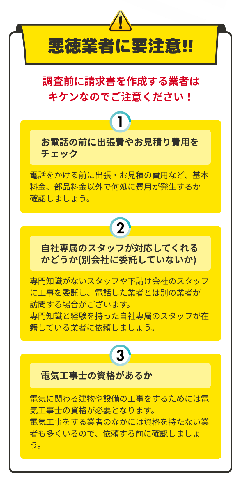 悪徳業者に要注意！電気修理の調査前に請求書を作成する業者は危険です