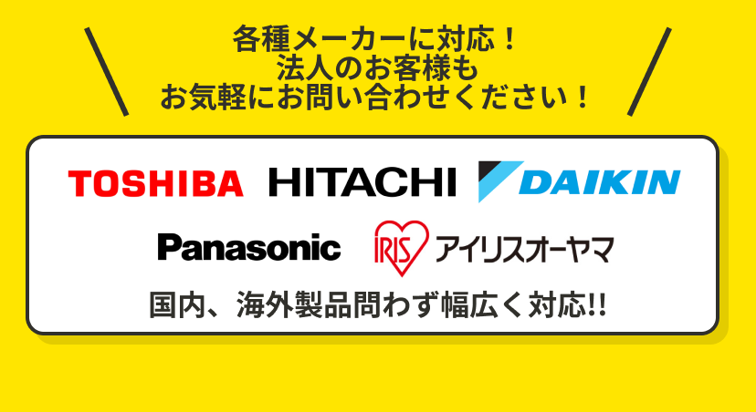 各種メーカーに対応！法人のお客様もお問い合わせください