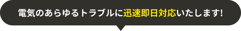 電気のあらゆるドラブルに迅速対応します