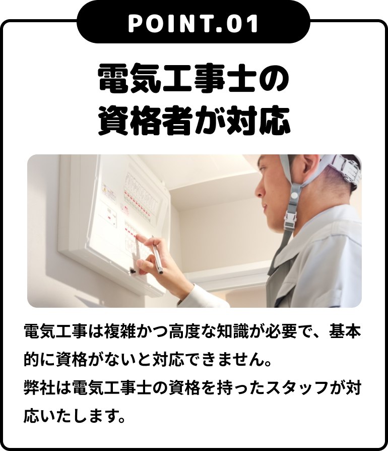 電気工事は複雑かつ高度な知識が必要で、基本的に資格がないと対応できません。弊社は電気工事士の資格を持ったスタッフが対応いたします。