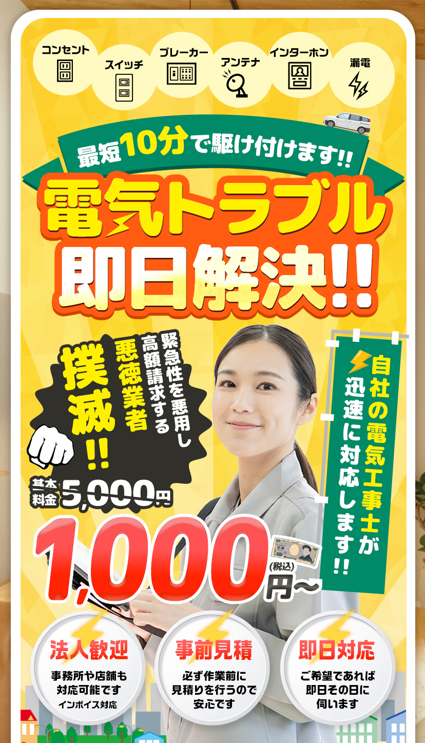 コンセント・ブレーカー・照明・エアコンなど電気トラブル即日解決！悪徳業者撲滅！